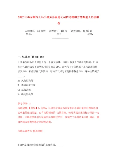 2022年山东烟台长岛宇林劳务派遣公司招考聘用劳务派遣人员模拟卷第9版