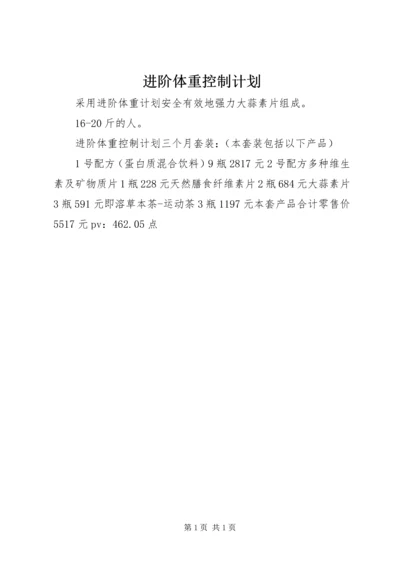 进阶体重控制计划.docx