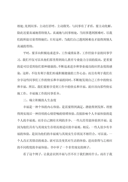 做一个幸福的幼儿教师心得体会范文精选多篇