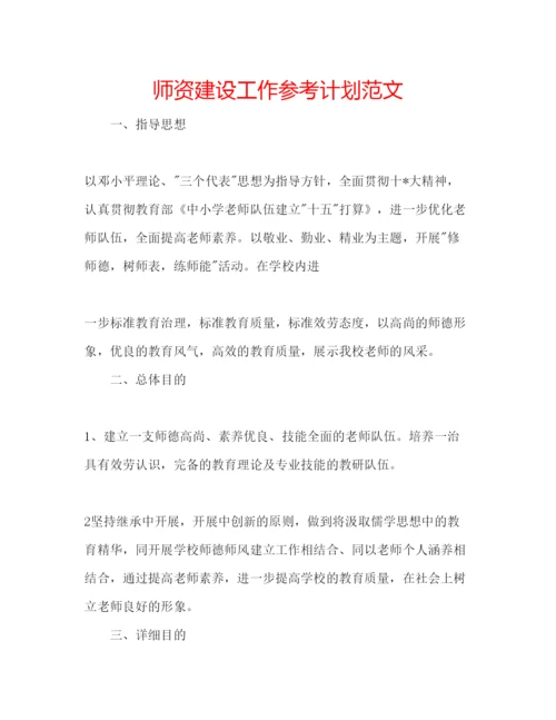 精编师资建设工作参考计划范文.docx