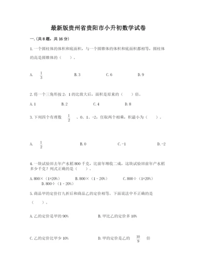 最新版贵州省贵阳市小升初数学试卷及完整答案【名师系列】.docx