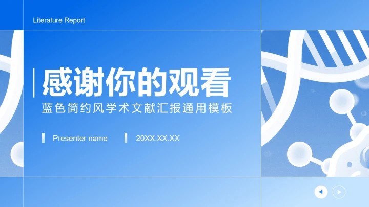 蓝色简约风学科学术文献汇报PPT模板