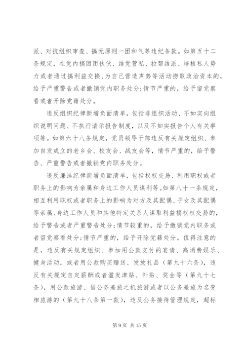 坚持高标准守住党纪底线学习贯彻《准则》《条例》两部法规专题党课讲稿.docx