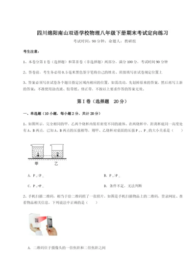 滚动提升练习四川绵阳南山双语学校物理八年级下册期末考试定向练习试题.docx