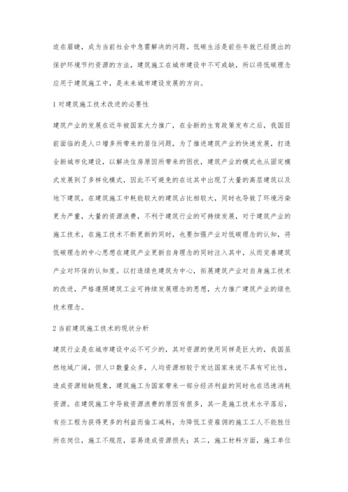 分析低碳环境下建筑施工技术的未来发展方向薛春辉.docx