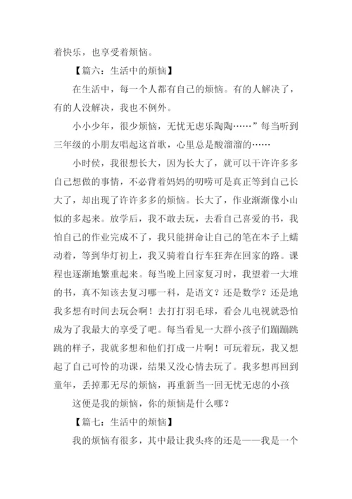 生活中的烦恼作文400字.docx