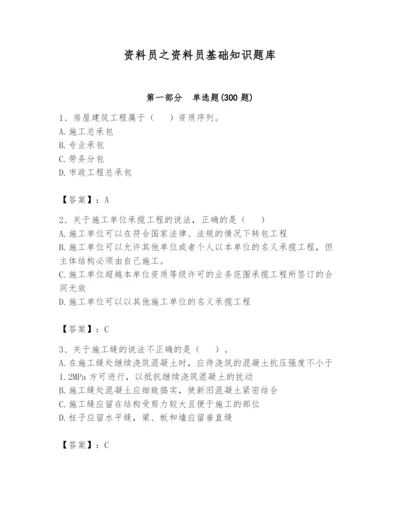 资料员之资料员基础知识题库附参考答案（巩固）.docx
