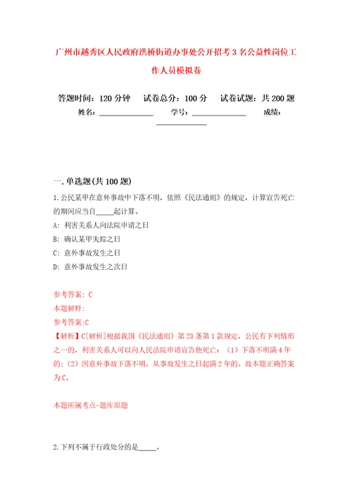 广州市越秀区人民政府洪桥街道办事处公开招考3名公益性岗位工作人员模拟训练卷第6版