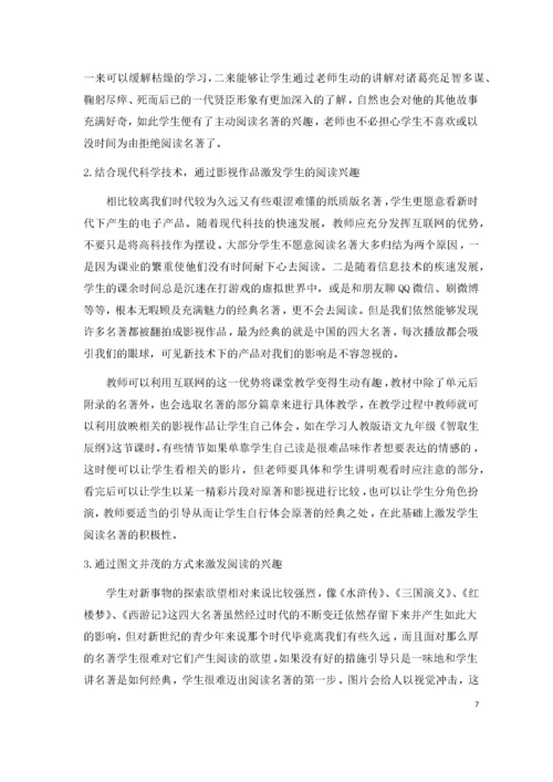 初中名著阅读教学问题与对策研究.docx