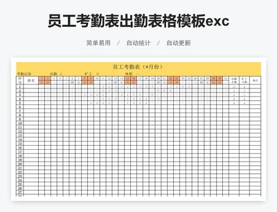 员工考勤表出勤表格模板excel考勤表