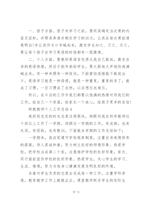 特教教师个人工作总结5篇.docx