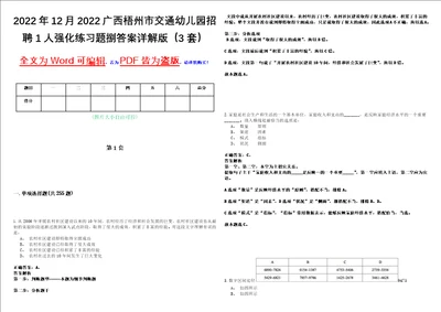 2022年12月2022广西梧州市交通幼儿园招聘1人强化练习题捌答案详解版3套