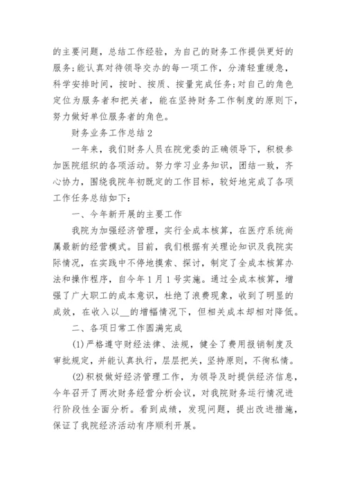 财务业务工作总结（精选10篇）.docx