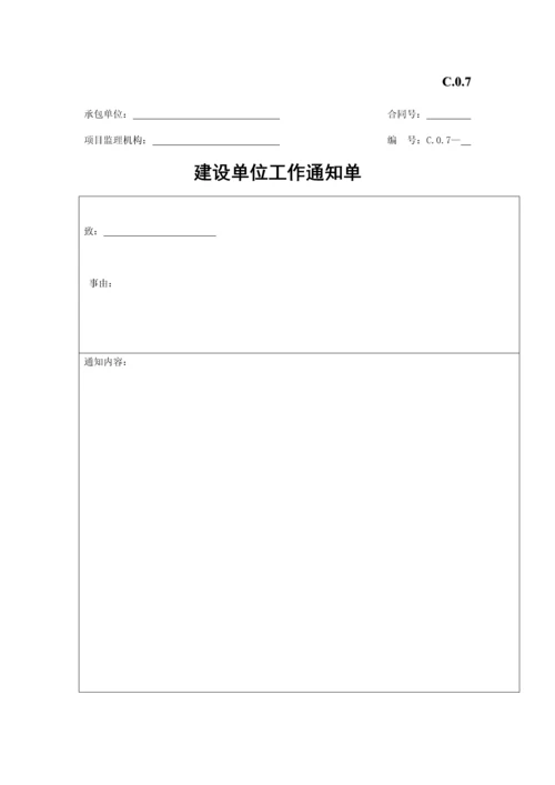 建设单位工作通知单.docx