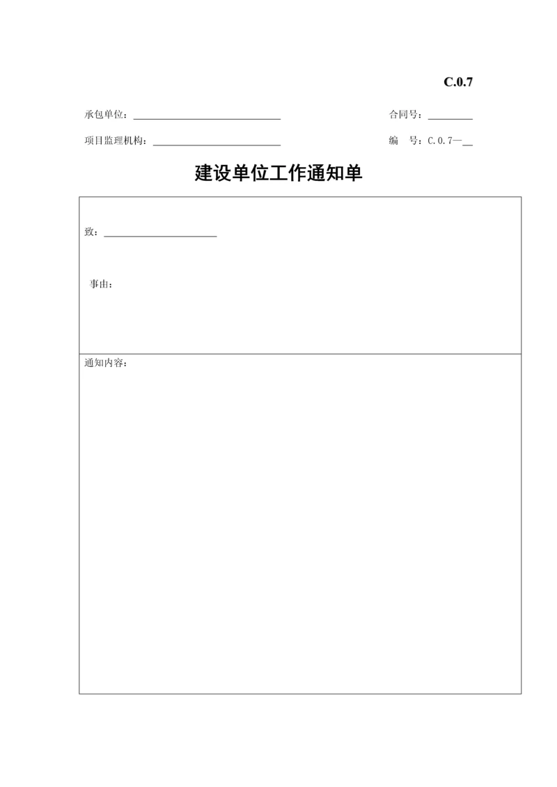 建设单位工作通知单.docx