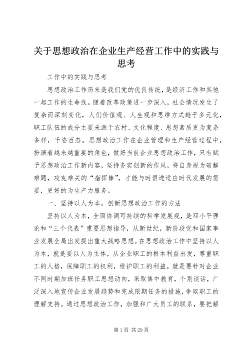 关于思想政治在企业生产经营工作中的实践与思考.docx