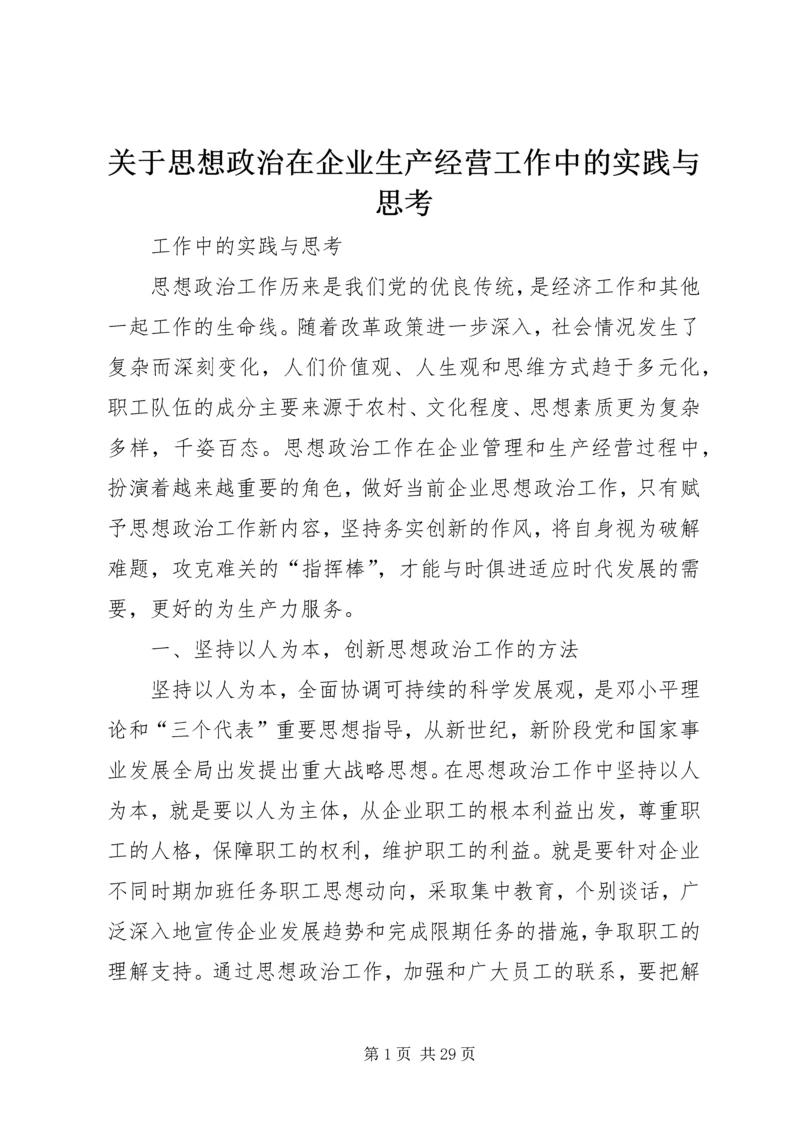 关于思想政治在企业生产经营工作中的实践与思考.docx