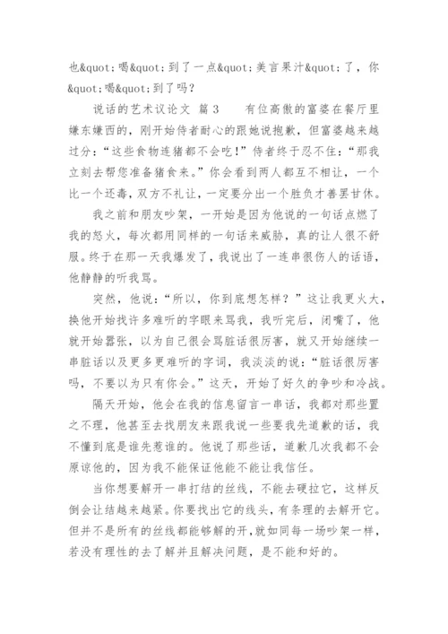 说话的艺术议论文精编.docx