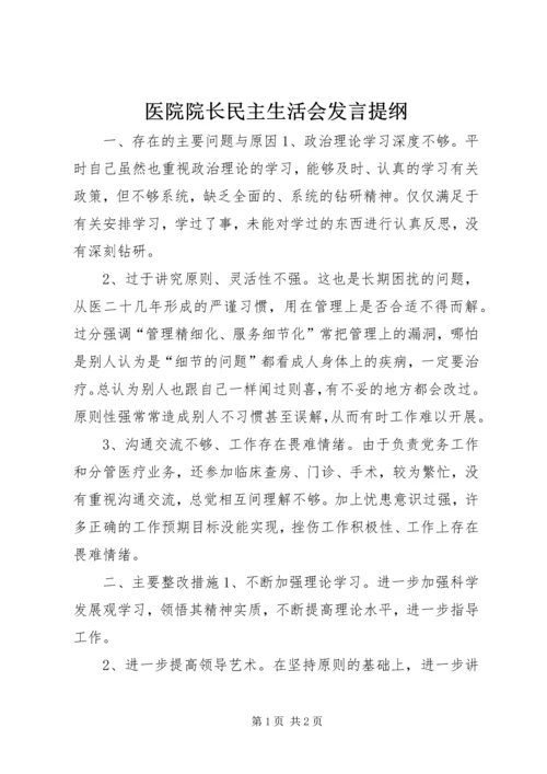 医院院长民主生活会发言提纲 (3).docx