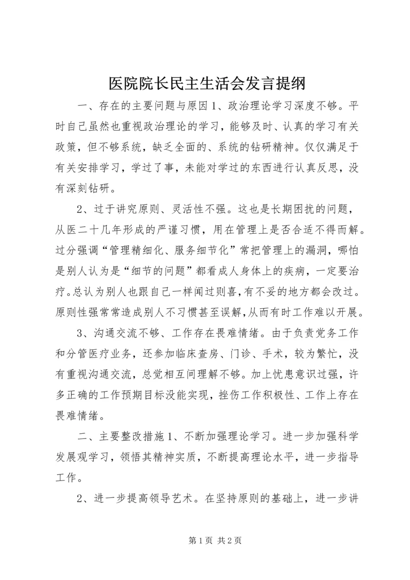 医院院长民主生活会发言提纲 (3).docx