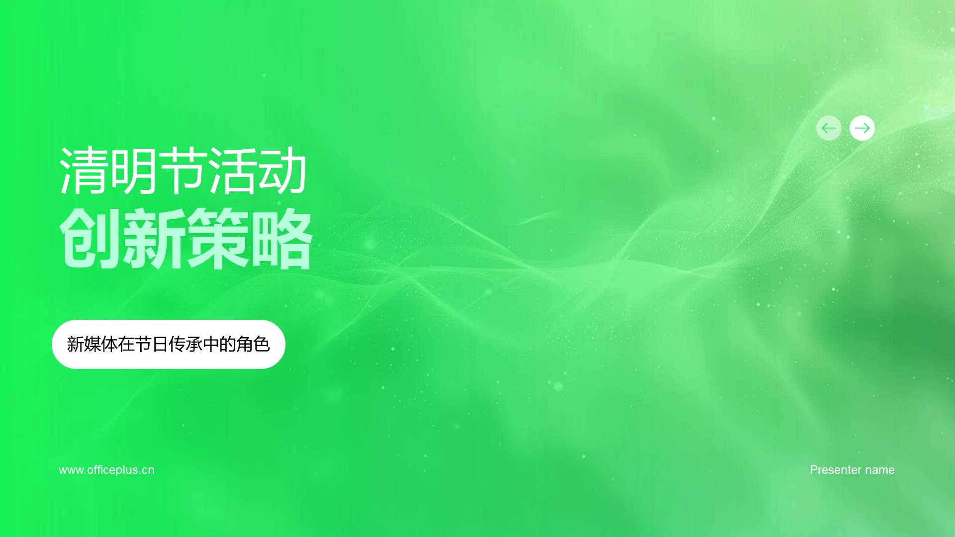 清明节活动创新策略PPT模板