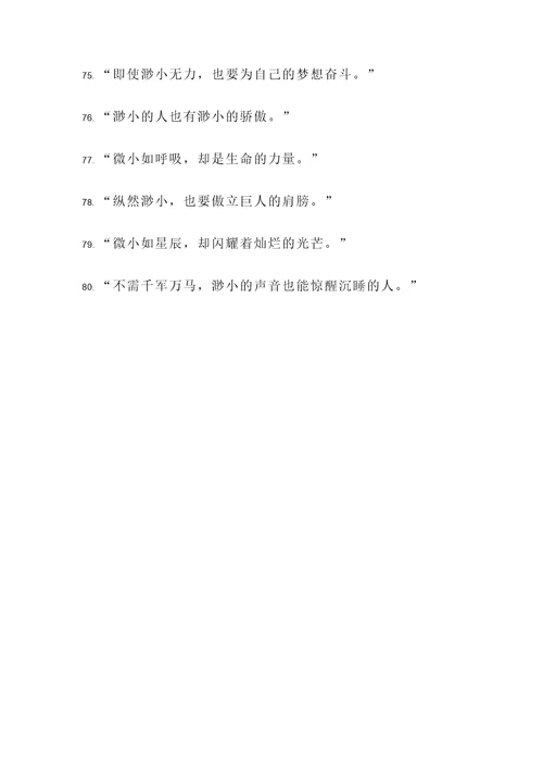 有关渺小的名言警句