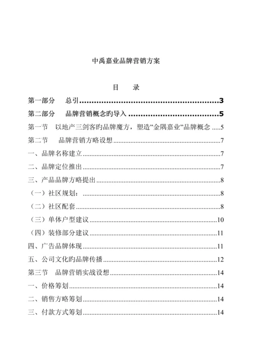 房地产公司品牌营销专题方案.docx