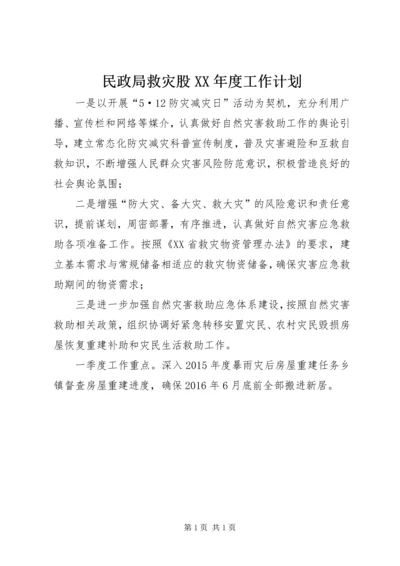 民政局救灾股XX年度工作计划.docx