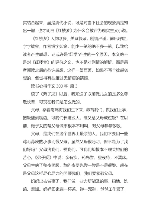 读书心得作文300字集合6篇