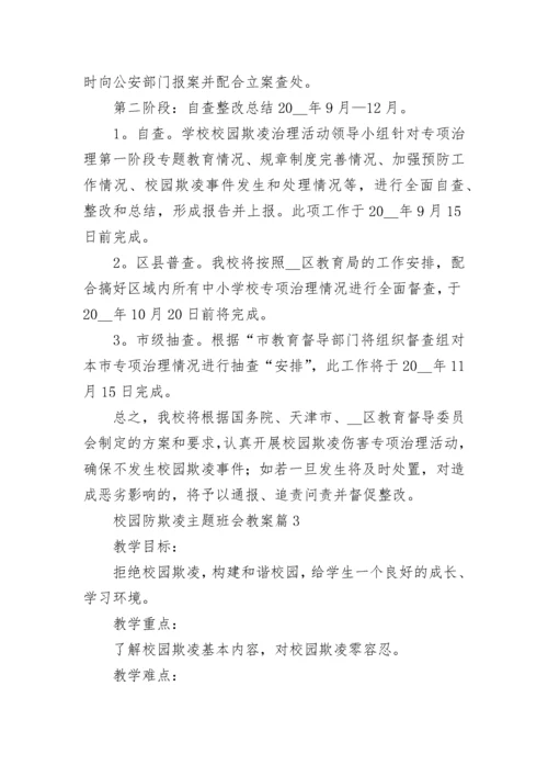 校园防欺凌主题班会教案【精选8篇】.docx