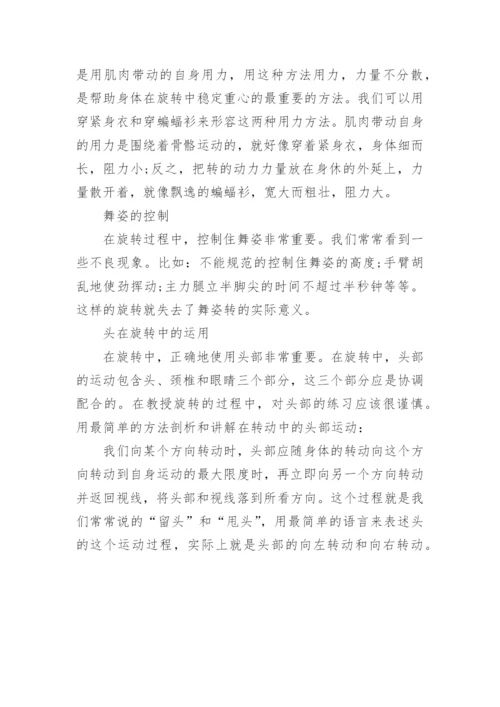 芭蕾舞旋转动作的正确方法.docx