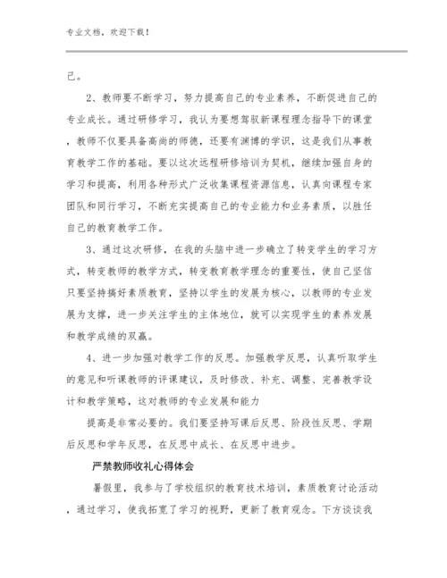 严禁教师收礼心得体会范文10篇.docx