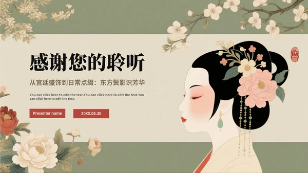 绿色中国风手绘古风传统文化簪花科普介绍PPT模板