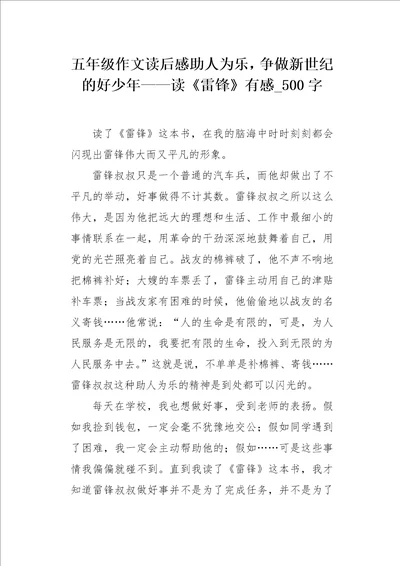 五年级作文读后感助人为乐，争做新世纪的好少年读雷锋有感500字