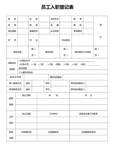 员工入职登记表