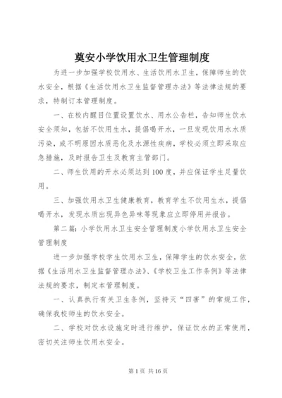 奠安小学饮用水卫生管理制度.docx