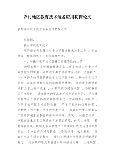 农村地区教育技术装备应用初探论文.docx