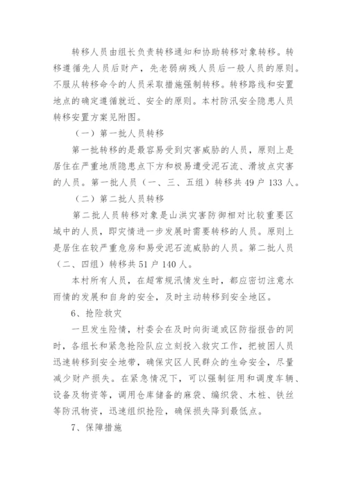 村级防汛应急预案.docx