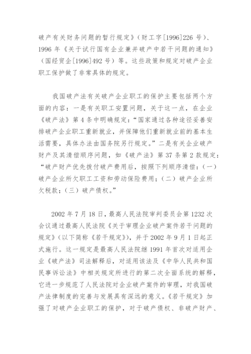 破产法与破产企业职工权益保障.docx