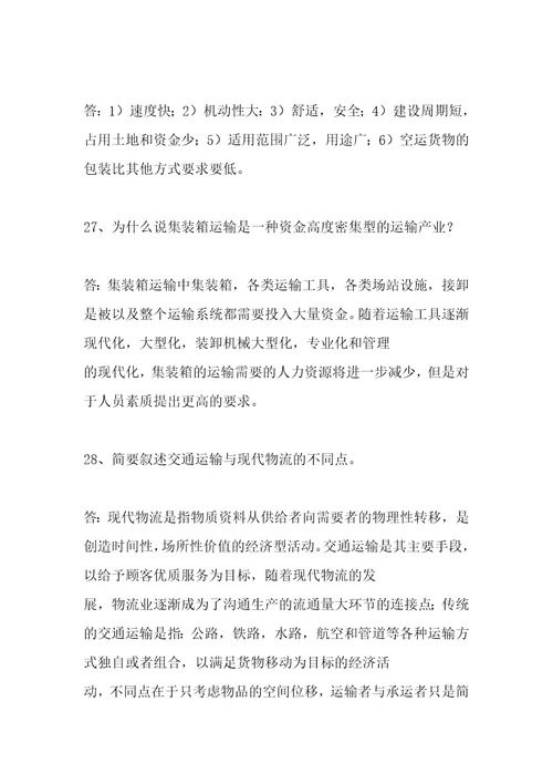 公务员考试网行测交通运输知识练习十二