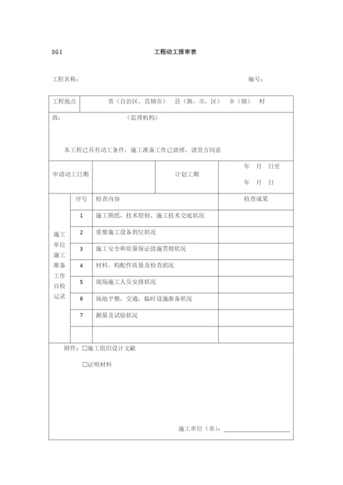 水土保持工程施工监理规范施工单位用表.docx