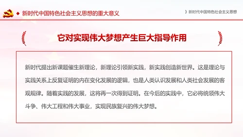学习解读新时代中国特色社会主义思想PPT模板