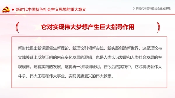 学习解读新时代中国特色社会主义思想PPT模板