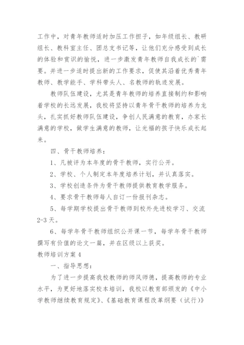 教师培训方案_1.docx