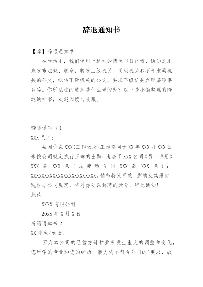 辞退通知书.docx