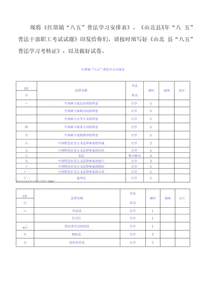 “八五普法学习安排表