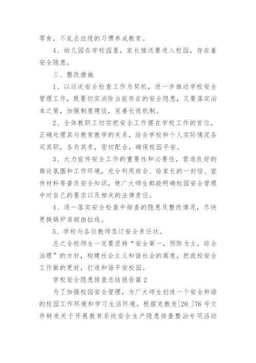 学校安全隐患排查总结报告精选.docx