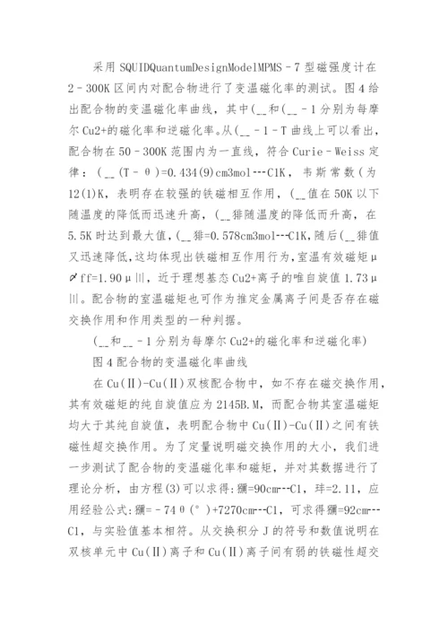 双羟基桥联配合物的合成与性能研究论文.docx
