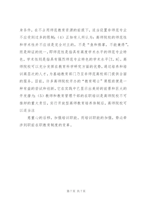 我国高等师范教育制度的变革与发展.docx