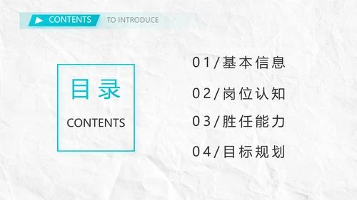 个人简历面试自我介绍岗位竞聘PPT